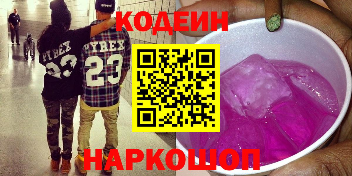 Codein напиток Lean (лин) Ефремов